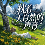 枕着大自然的声音--人人娱乐