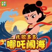 兒歌多多哪吒鬧海-兒歌多多-主播兒歌多多