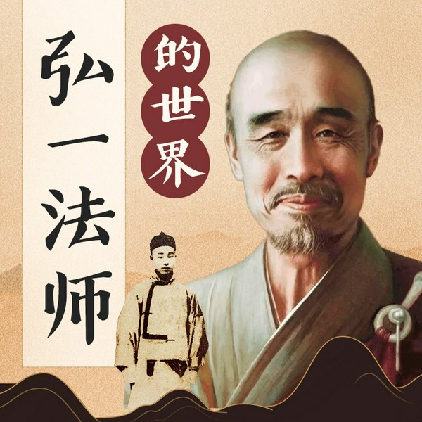 弘一法师的世界|李叔同传奇人生|走进弘一法师的思想境界|人文经典