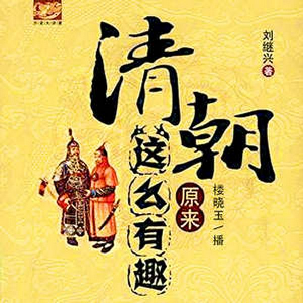 清朝原来这么有趣|清史皇帝传|清宫秘史|康熙雍正乾隆帝|历史权谋
