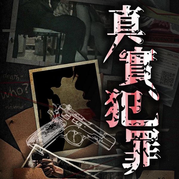 真实犯罪
