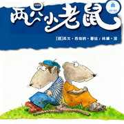 两只小老鼠|睡前故事|儿童情景剧|经典名著