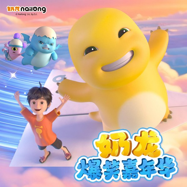 奶龙爆笑嘉年华|动画原声故事|爆笑故事