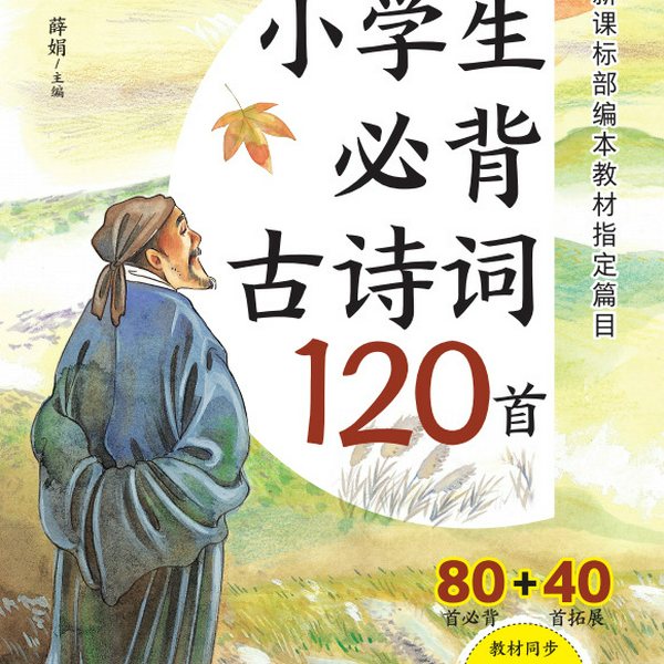 小学生必备古诗词120首|朗读版