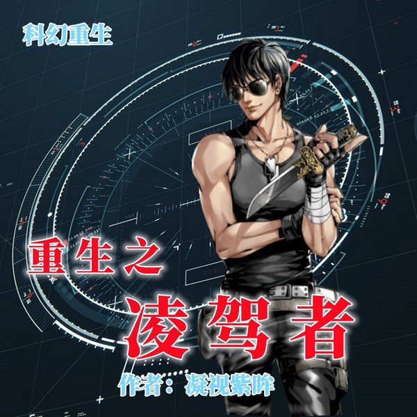 重生之凌驾者|科幻|长篇科幻 重生 免费小说