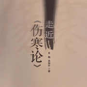 中医养生宝典：走进|伤寒论--喜马拉雅