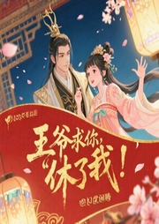 王爷求你休了我：妃常闹腾-舒歌-CV叶笙萝