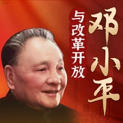邓小平南巡实录：从拨乱反正到改革开放|人物传记 毛泽东--江湖叨客，喜马拉雅