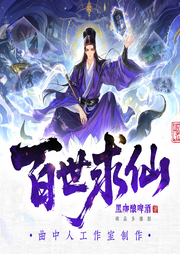 百世求仙|完结多人剧|曲中人工作室|古典仙侠轻松诙谐逻辑在线-黑茄酿啤酒-曲中人工作室