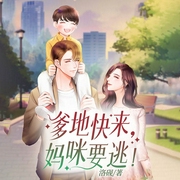 爹地快来，妈咪要逃！-佚名-天下书盟，奶酪，闪闪，不可思议的猕猴桃，懒人742176507，罗森，内容为王