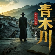 青木川|叶广芩作品 王更新演播|电视剧《 一代枭雄》原著 孙红雷主演--喜马拉雅