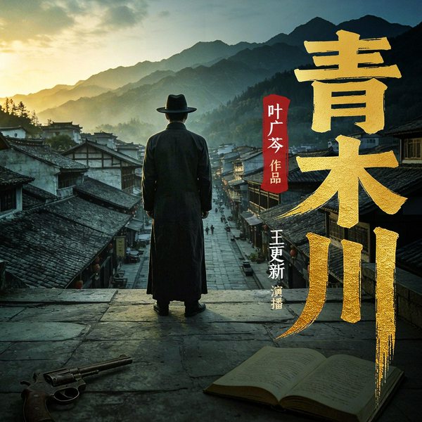 青木川|叶广芩作品 王更新演播|电视剧《 一代枭雄》原著 孙红雷主演