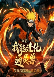 火影：我能进化通灵兽-岁暮-飞卢小说