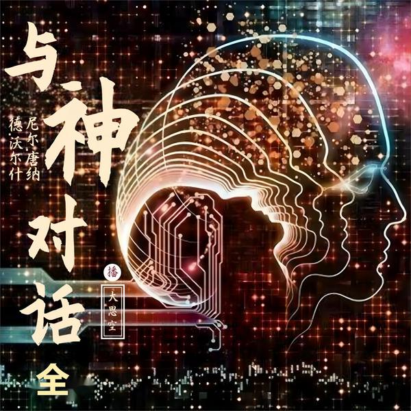 与神对话（全集）|开悟|与高我的深层交流|大思空版