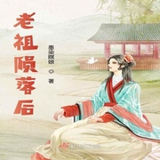老祖陨落后-佚名-海霖