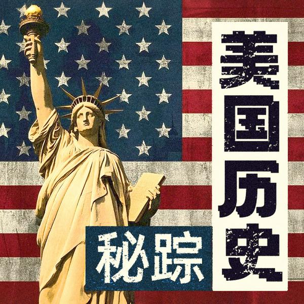 美国历史秘踪|美国历史”|林肯|尼克松|特朗普|哈里斯