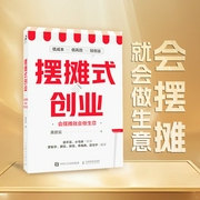 摆摊式创业|低成本创业实战指南|黄碧云22年零售经验分享|著名商超包装咨询师实战案例|从摆--钟富庚