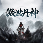 傲世丹神-佚名-主播谷仓