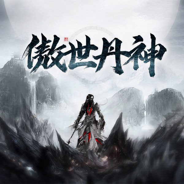 傲世丹神|逆天神脉|绝世神功|超绝丹术|炼丹当零食|耍弄高人