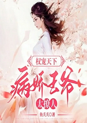 权宠天下：病娇王爷太撩人-鱼夭夭-万读小说