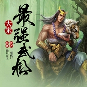 大宋最强武松|穿越热血&争霸天下|多人有声剧--喜马拉雅