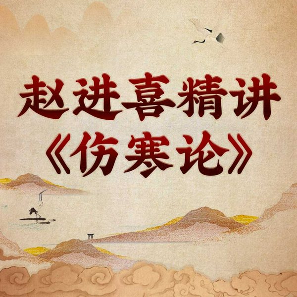 三阴三阳统百病:赵进喜精讲|伤寒论