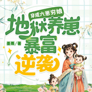 穿成六崽穷娘！地狱养崽暴富逆袭|古言穿越|种田致富|女强甜宠-顾久-天津阅微