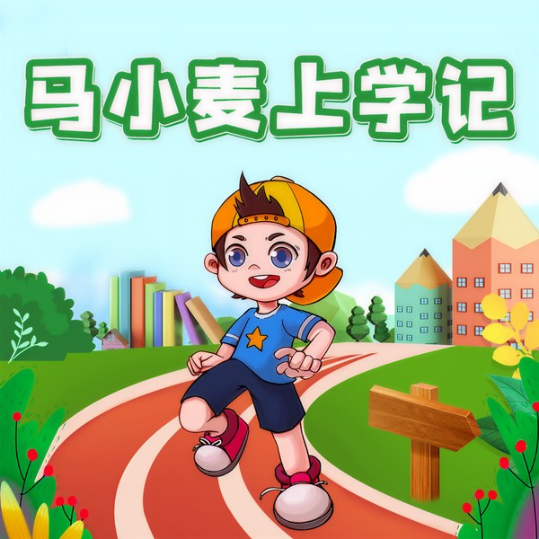 马小麦上学记|儿童睡前故事 |校园故事