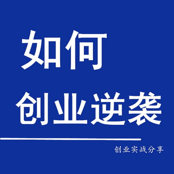 穷人如何创业赚钱