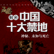 中国十大禁地：神秘、未知与死亡