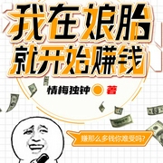 我在娘胎就開始賺錢-情梅獨鐘-主播酷匠聽書，神齊，嵐無心，主播茉莉的花茶，念瑾