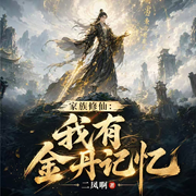 家族修仙：我有金丹记忆|雷珠天尊|凡人流|稳健修仙|家族崛起-二凤啊-云绎有声剧社，拖鞋嘎嘎