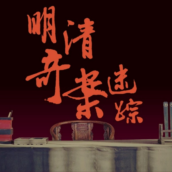 探秘奇案|明清奇案迷踪|中国古代奇案故事