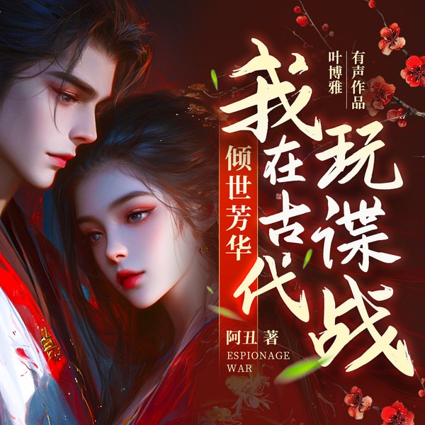 倾世芳华之我在古代玩谍战|精品多播|古言穿越