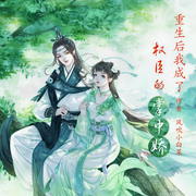 重生后我成了权臣的掌中娇-佚名-游美有声