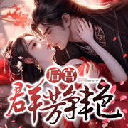 后宮群芳爭艷|假太監禍亂宮闈-佚名-網文江湖