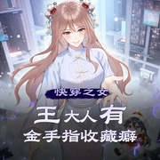 快穿之女王大人有金手指收藏癖|玄幻|多人有声剧-佚名-小旭泓澜