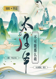 太子爷不可能那么萌-锦陵-好好听有声书