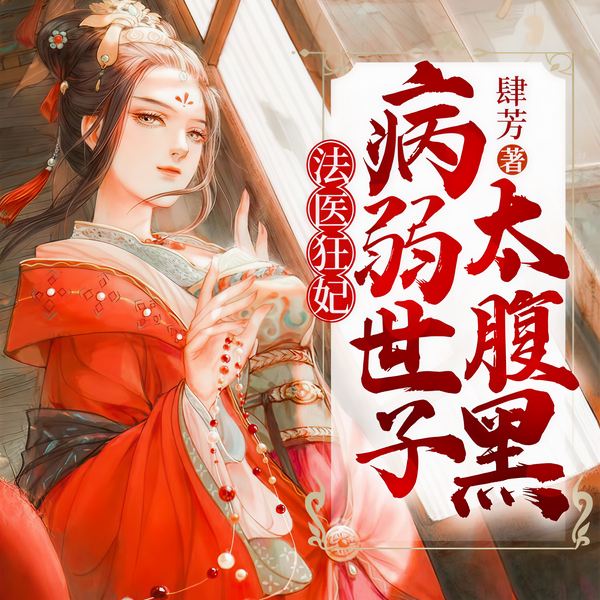 法医狂妃：病弱世子太腹黑