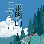 正步走出歪脚印-郑永节-潘多拉魔盒