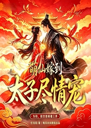 萌仙嫁到：太子尽情宠|空留长发系晚风演播|多播--喜马拉雅