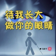 待我长大，做你的眼睛|盲人作家述说的真实的盲人世界|自我救赎-马新宇-翎远华章