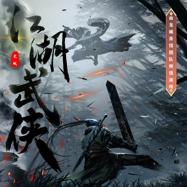 江湖武侠|长篇玄幻武侠|江湖往事|多人有声剧