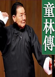 单田芳：童林传|250回-佚名-鞍山广播评书