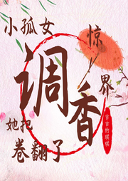 她把调香界卷翻了|惊！小孤女穿越搞笑古言制香记-佚名-云素素