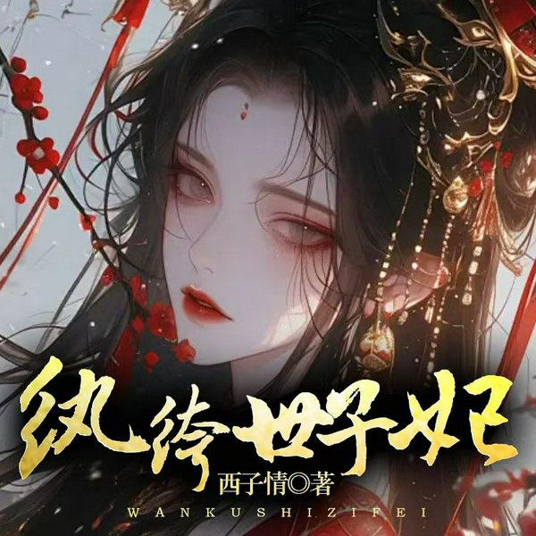 纨绔世子妃|多播|重生|复仇