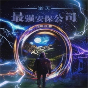 诸天最强安保公司-佚名-逝水流痕