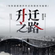 升迁之路-佚名-一路听天下