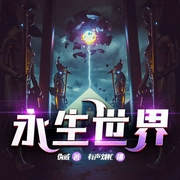 永生世界|科幻|热血|丧尸|伪戒作品-伪戒-忙氏有声刘忙，有声刘忙