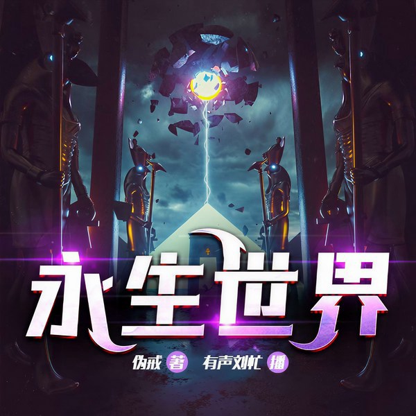 永生世界|科幻|热血|丧尸|伪戒作品